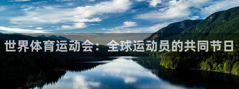 杏鑫集团股票：世界体育运动会：全球运动员的共同节日