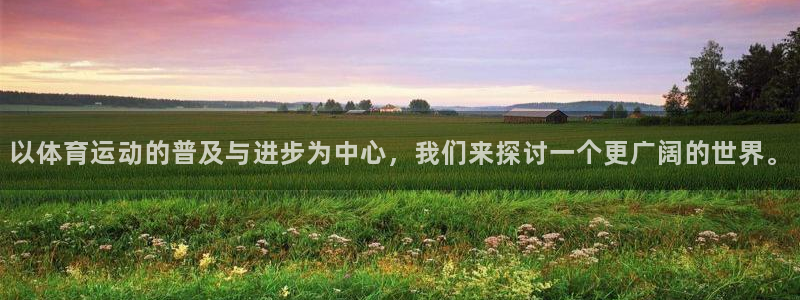 杏鑫4平台注册：以体育运动的普及与进步为中心，我们来探讨一个更广阔的世界。