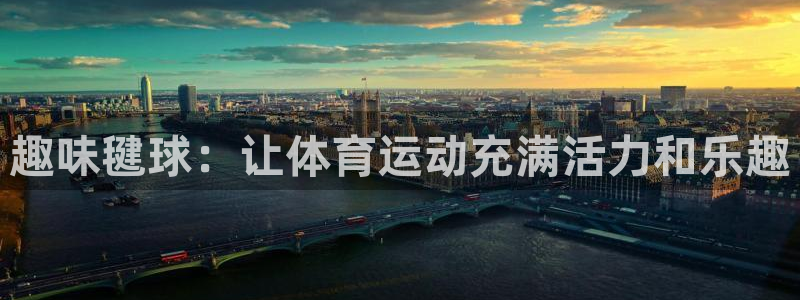 杏鑫2平台登录：趣味毽球：让体育运动充满活力和乐趣