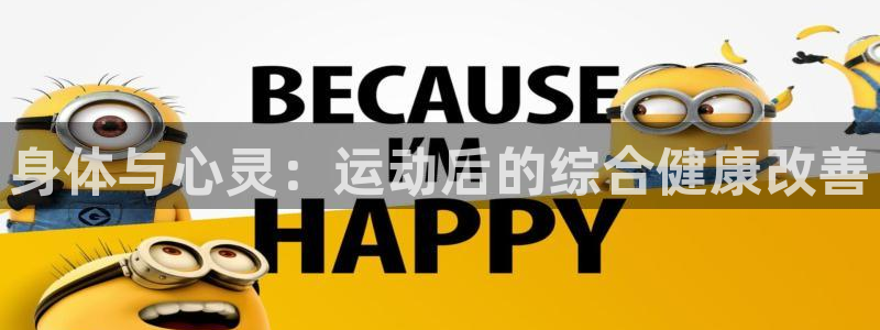 杏鑫2平台登录：身体与心灵：运动后的综合健康改善