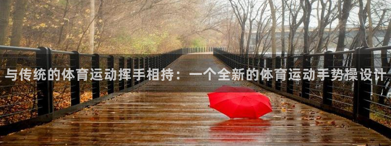 www.杏鑫体育.com：与传统的体育运动挥手相持：一个全新的体育运动手势操设计