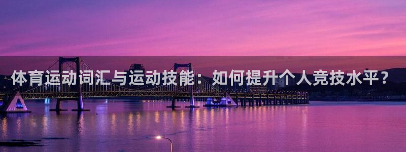 杏鑫5：体育运动词汇与运动技能：如何提升个人竞技水平？