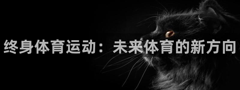 杏鑫f平台注册：终身体育运动：未来体育的新方向
