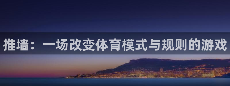 杏鑫体育4：推墙：一场改变体育模式与规则的游戏