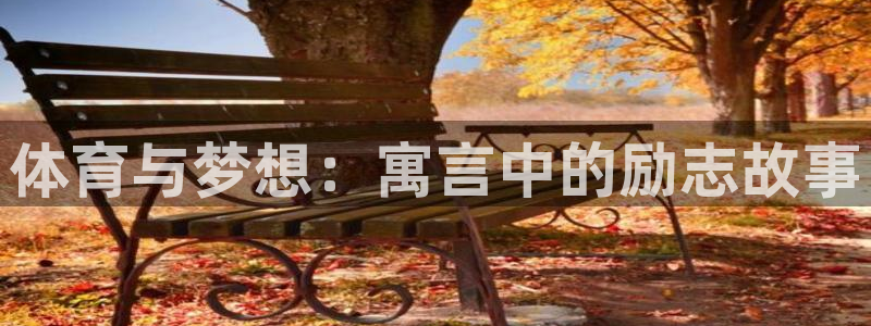 杏鑫招商：体育与梦想：寓言中的励志故事