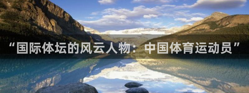 德国杏鑫集团：“国际体坛的风云人物：中国体育运动员”