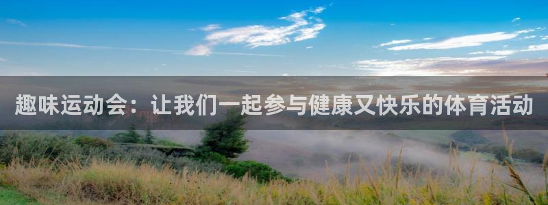 杏鑫4：趣味运动会：让我们一起参与健康又快乐的体育活动